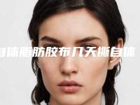 自体脂肪胶布几天撕自体脂肪以后几天可以撕胶布