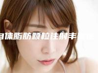 自体脂肪颗粒注射丰颞医院排行榜前五名权威医院更新！北京京韩医疗美容门诊实力口碑均经得起考验