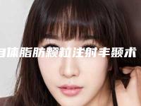 自体脂肪颗粒注射丰颞术会不会有风险