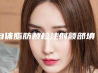 自体脂肪颗粒注射额部填充术出名的医生齐齐哈尔市-齐齐哈尔市自体脂肪颗粒注射额部填充术专家排行top10强一览名单发布