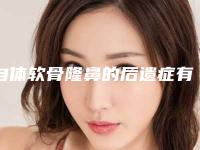 自体软骨隆鼻的后遗症有哪些(自体软骨隆鼻的害处)