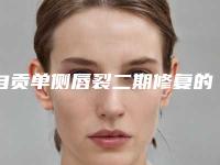 自贡单侧唇裂二期修复的副作用有哪些 如何避免