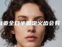 自贡全口半固定义齿会有什么副作用