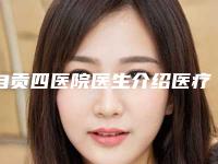 自贡四医院医生介绍医疗领域的精英们都是怎样炼成的?
