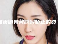 自贡侧鼻翼倾斜矫正的费用都与哪些因素有关