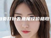自贡打针去鱼尾纹价格收费明细（自贡白丽莎医疗美容诊所打针去鱼尾纹参考价格为：3772元）