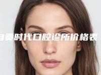 自贡时代口腔诊所价格表2025正规发布-再生牙技术整形价格大概是多少