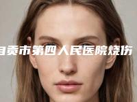 自贡市第四人民医院烧伤美容整形科价格表遭曝光-擅长项目抽脂减肥瘦大腿等