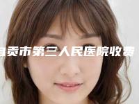 自贡市第三人民医院收费标准官网-贵吗-做下颌角手术案例