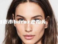自贡市botox去抬头纹整形美容科2025价目表(价格)出炉-自贡市botox去抬头纹均价为6528元