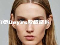 自贡Oeyes欧睛精选自锁托槽矫正有没有什么副作用