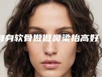 自身软骨做做鼻梁抬高好多钱充足(做软骨隆鼻多少钱)