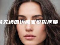 航天桥周边哪家整形医院口碑最佳（航天桥整形医院）