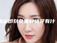 舟山即刻负重种植牙有什么危害呀