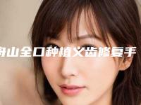 舟山全口种植义齿修复手术的适应与禁忌人群