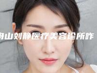 舟山刘静医疗美容诊所咋样-推荐金载勋医生,吴原硕医生,顏正安医生