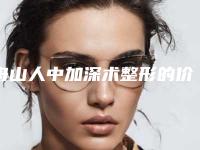 舟山人中加深术整形的价格高吗