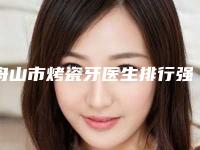 舟山市烤瓷牙医生排行强势回归-舟山市董加森口腔医生