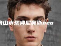舟山市瑞典尼奥斯neoss种植牙医院在榜清单十强哪家更正规(舟山吾同口腔门诊部正规有资质)