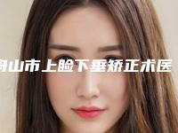 舟山市上睑下垂矫正术医院排行榜前十强吐血推荐-舟山市定海欧洁蔓美容会所等上榜_附价格表