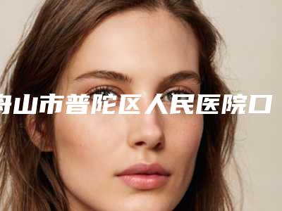 舟山市普陀区人民医院口腔科价位表标准查询附水冷激光牙周治疗案例