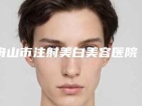 舟山市注射美白美容医院排名榜深受网友安利种草-舟山妍泽医疗美容诊所排行榜一