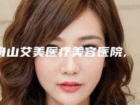 舟山艾美医疗美容医院,舟山市普陀区妃斯医疗美容门诊部口碑大PK