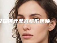 艾瑞医疗美容整形医院,韶关美宴臻容医疗美容诊所专业连锁你选谁