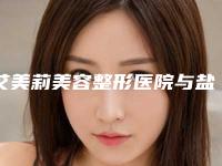 艾美莉美容整形医院与盐城女力星医疗美容门诊部你更喜欢哪一家