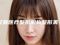 艾斯医疗整形机构整形美容科2025价目表(价格)出炉-长春市整形医院