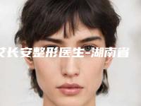 艾长安整形医生-湖南省艾长安医生鼻尖下垂做手术在当地很有名气与口碑