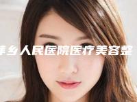 萍乡人民医院医疗美容整形科,萍乡天姿医疗美容诊所技术比拼，实力一清二楚