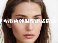 萍乡市内外黏膜瓣成形法处女膜修补术医生前十位排行榜强强比拼-曹斯医生锁定榜前三