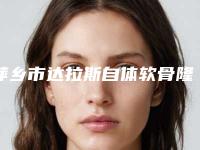 萍乡市达拉斯自体软骨隆鼻医生上榜名单前十强热门医-萍乡市达拉斯自体软骨隆鼻整形医生
