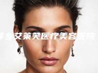 萍乡艾莱芙医疗美容医院,希美医疗美容（萍乡院）口碑_实力充分PK