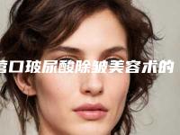 营口玻尿酸除皱美容术的作用一般可以维持几个月