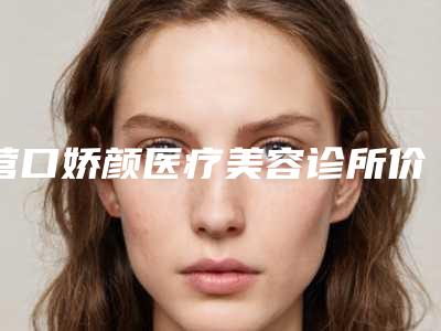 营口娇颜医疗美容诊所价格(价目)表及介绍一览附痕去眼袋案例