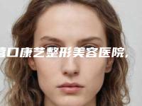 营口康艺整形美容医院,营口美容整形外科诊所实力在线PK