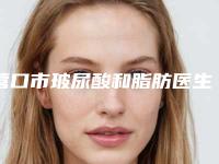 营口市玻尿酸和脂肪医生上榜名单top10是哪几个权威医生-营口市赵元仁整形医生