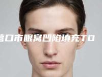 营口市眼窝凹陷填充TOP10实力尽显(营口市眼窝凹陷填充整形医院)