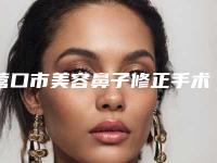 营口市美容鼻子修正手术医院-营口朗悦医疗美容门诊部实力不容小觑