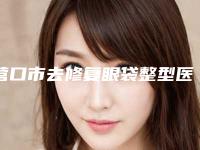 营口市去修复眼袋整型医院-营口朗悦医疗美容门诊部专业实力优异