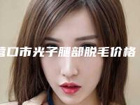 营口市光子腿部脱毛价格(价目)2025火热出炉(营口市光子腿部脱毛手术费用一览表)