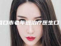 营口市老年斑治疗医生口碑哪个好-2025年营口市老年斑治疗整形医生好评榜