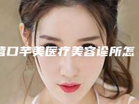 营口芊美医疗美容诊所怎样-推荐任学伟医生,吴莹医生,屈政朋医生