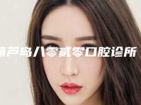 葫芦岛八零贰零口腔诊所价位表详细曝出-全口半固定义齿费用大约是多少钱