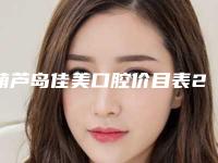 葫芦岛佳美口腔价目表2025优惠一览-光固化修复牙缝案例