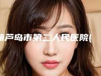 葫芦岛市第二人民医院(口腔科)怎么样-费用表明细2025硬核上线