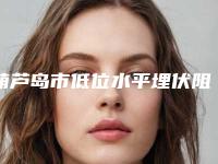 葫芦岛市低位水平埋伏阻生智齿医生上榜清单前十对比挑选-葫芦岛市李红薇口腔医生