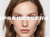 葫芦岛市颊脂垫整形好点的医院(葫芦岛龙港新铭医医疗美容门诊部机构公立私立都有)